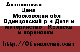 Автолюлька CHICCO 0-15 › Цена ­ 7 000 - Московская обл., Одинцовский р-н Дети и материнство » Коляски и переноски   